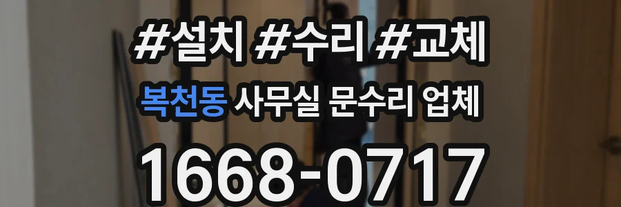 복천동 사무실 문수리 업체