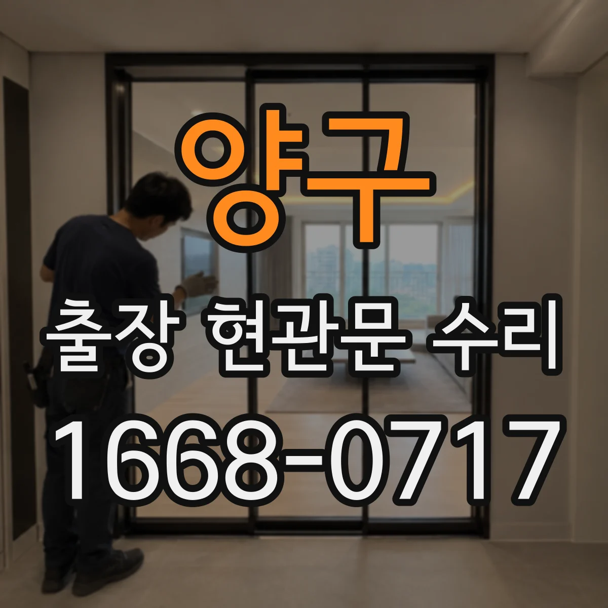양구 출장 현관문 수리