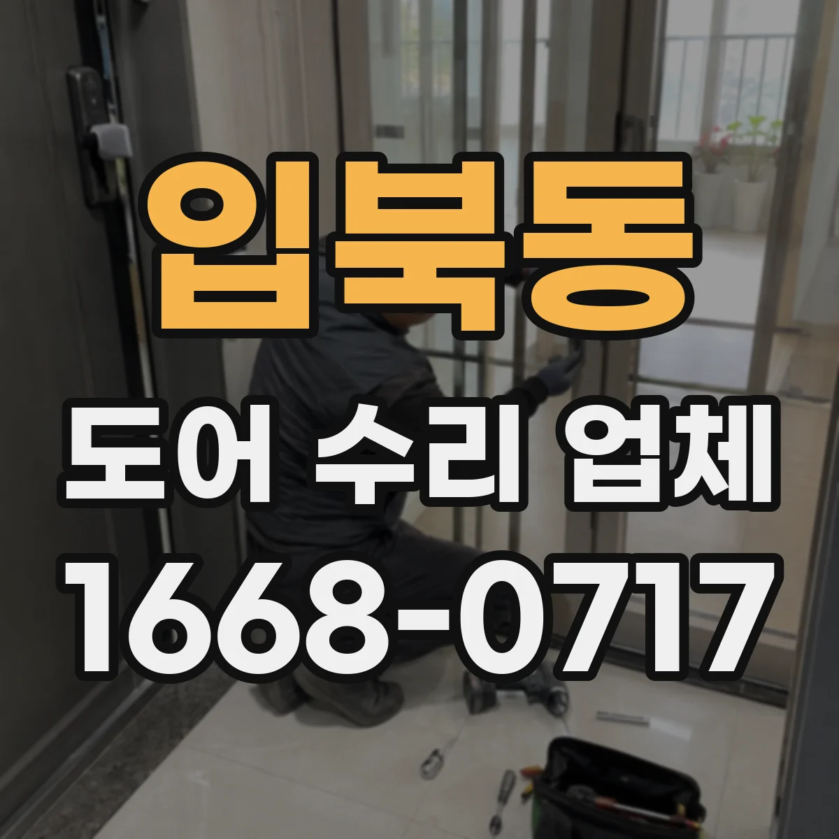 입북동 도어 수리 업체 방범도어 도어락 잠김 풀림 문제 개선