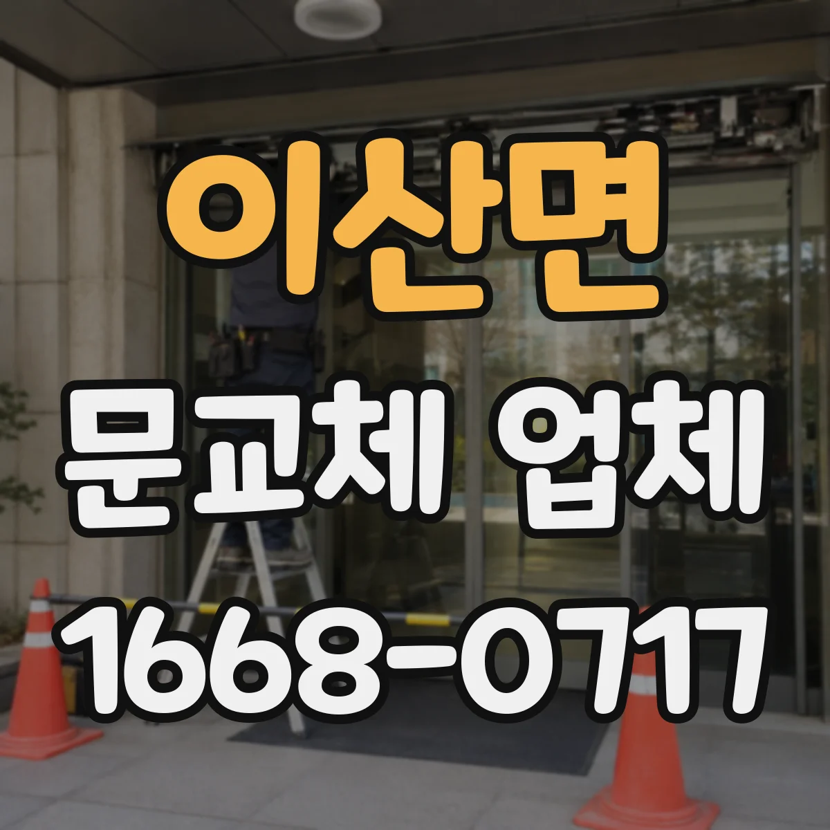 이산면 문교체 업체