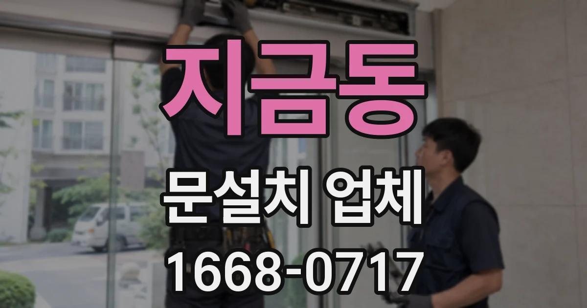 지금동 문설치 업체