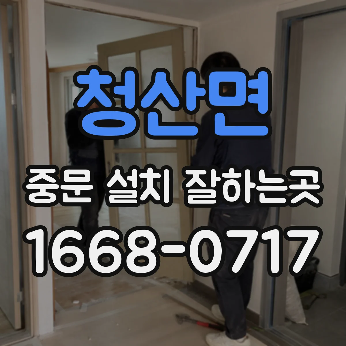 청산면 중문 설치 잘하는곳
