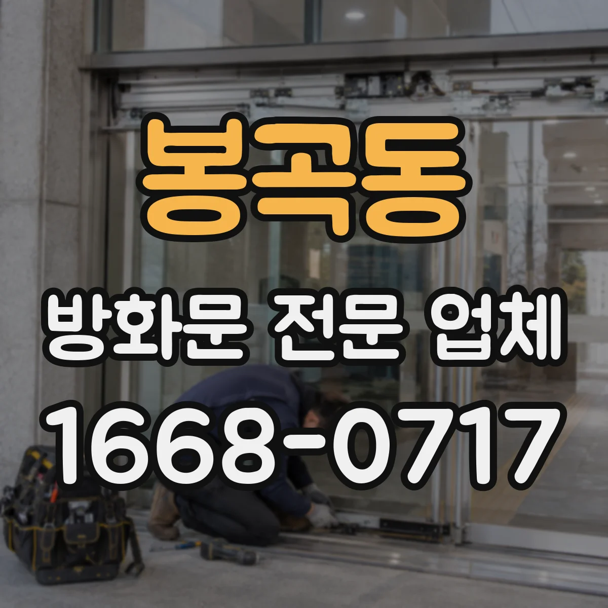 봉곡동 방화문 전문 업체