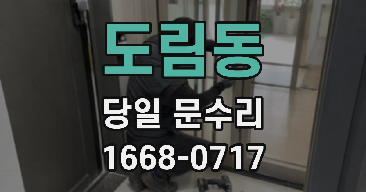 도림동 당일 문수리