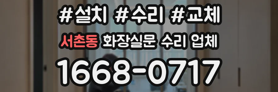 서촌동 화장실문 수리 업체