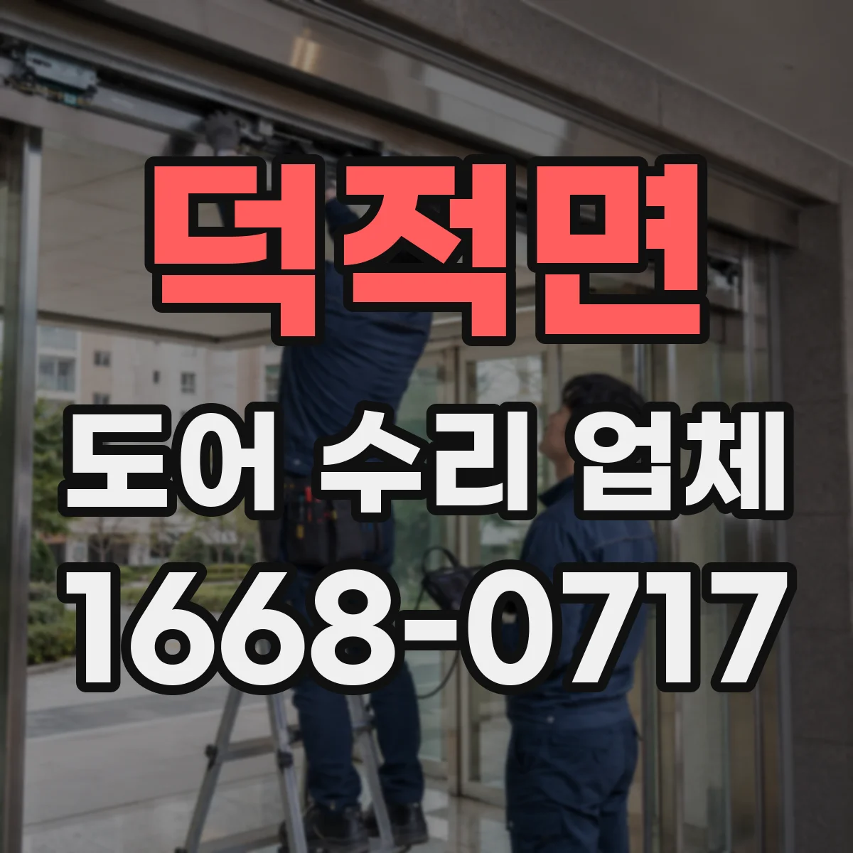 덕적면 도어 수리 업체