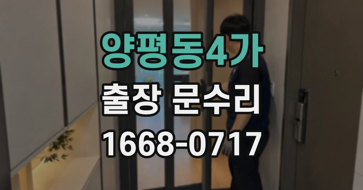 양평동4가 출장 문수리
