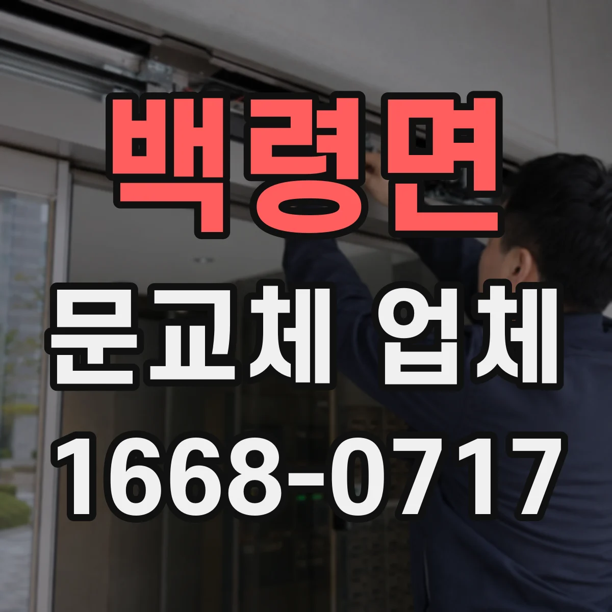 백령면 문교체 업체