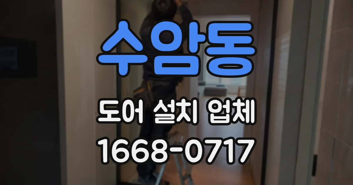 수암동 도어 설치 업체