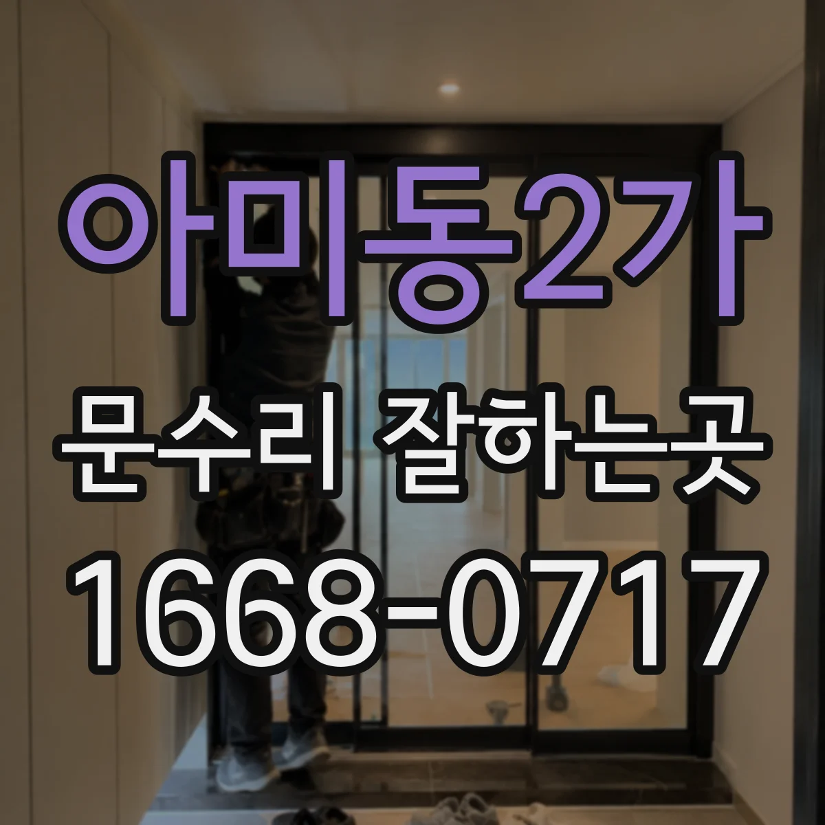 아미동2가 문수리 잘하는곳
