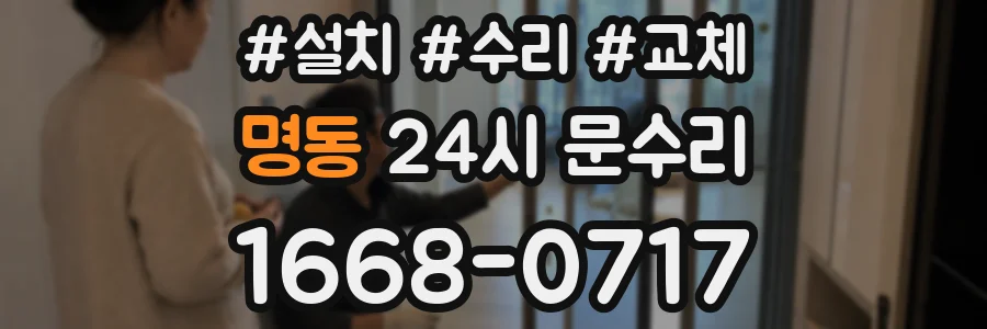 명동 24시 문수리