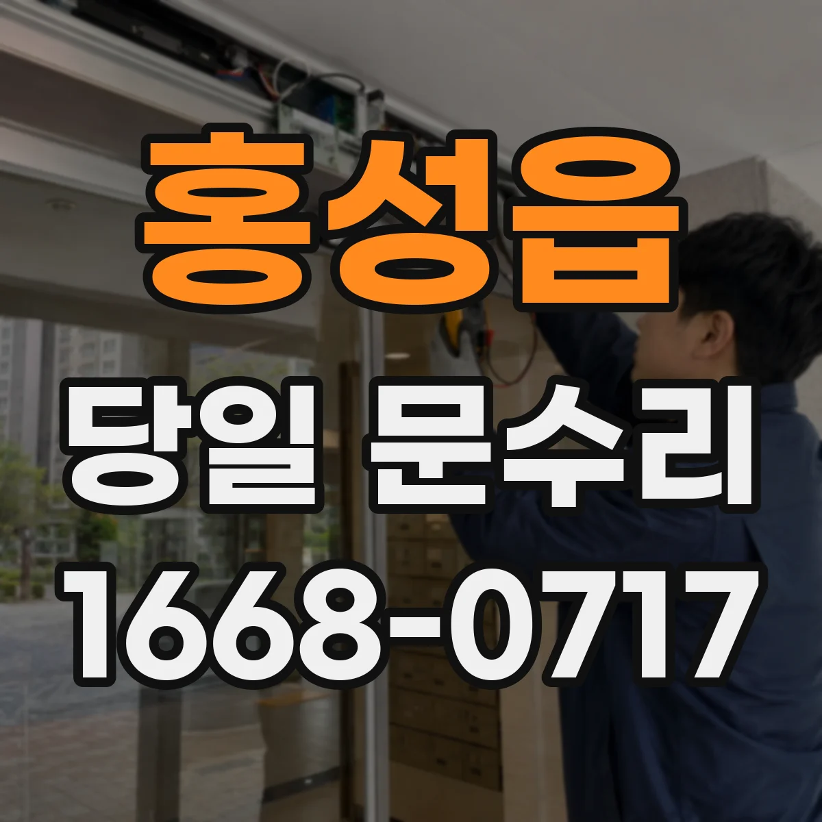 홍성읍 당일 문수리