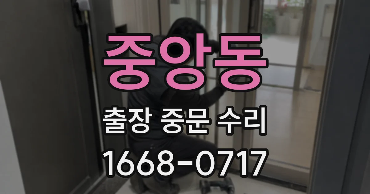 중앙동 출장 중문 수리