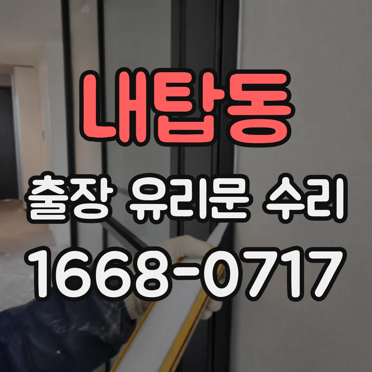 내탑동 출장 유리문 수리