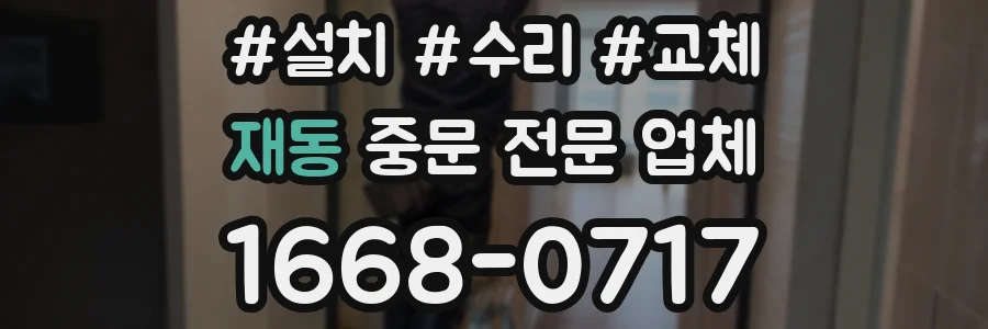 재동 중문 전문 업체