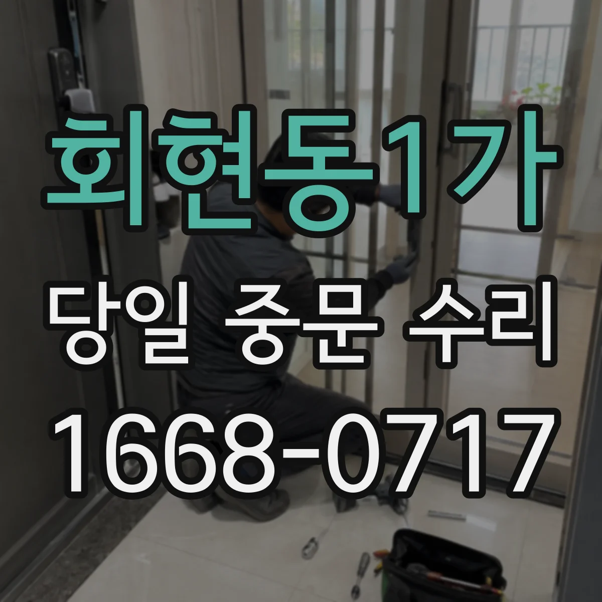 회현동1가 당일 중문 수리