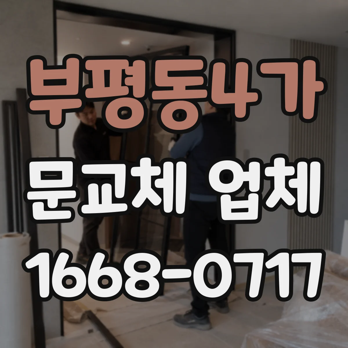 부평동4가 문교체 업체