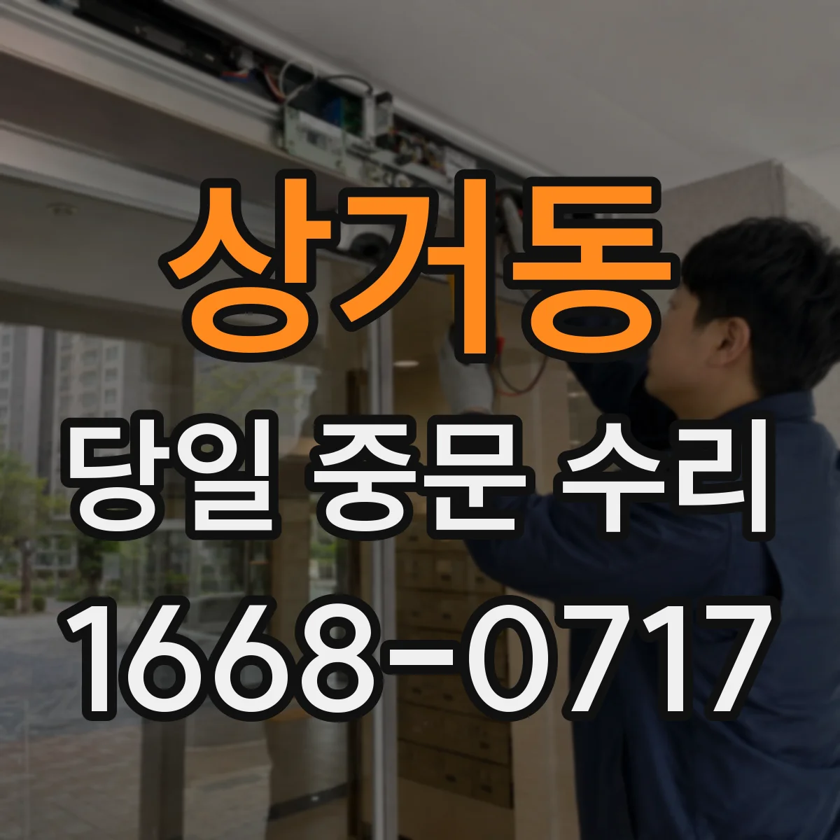 상거동 당일 중문 수리