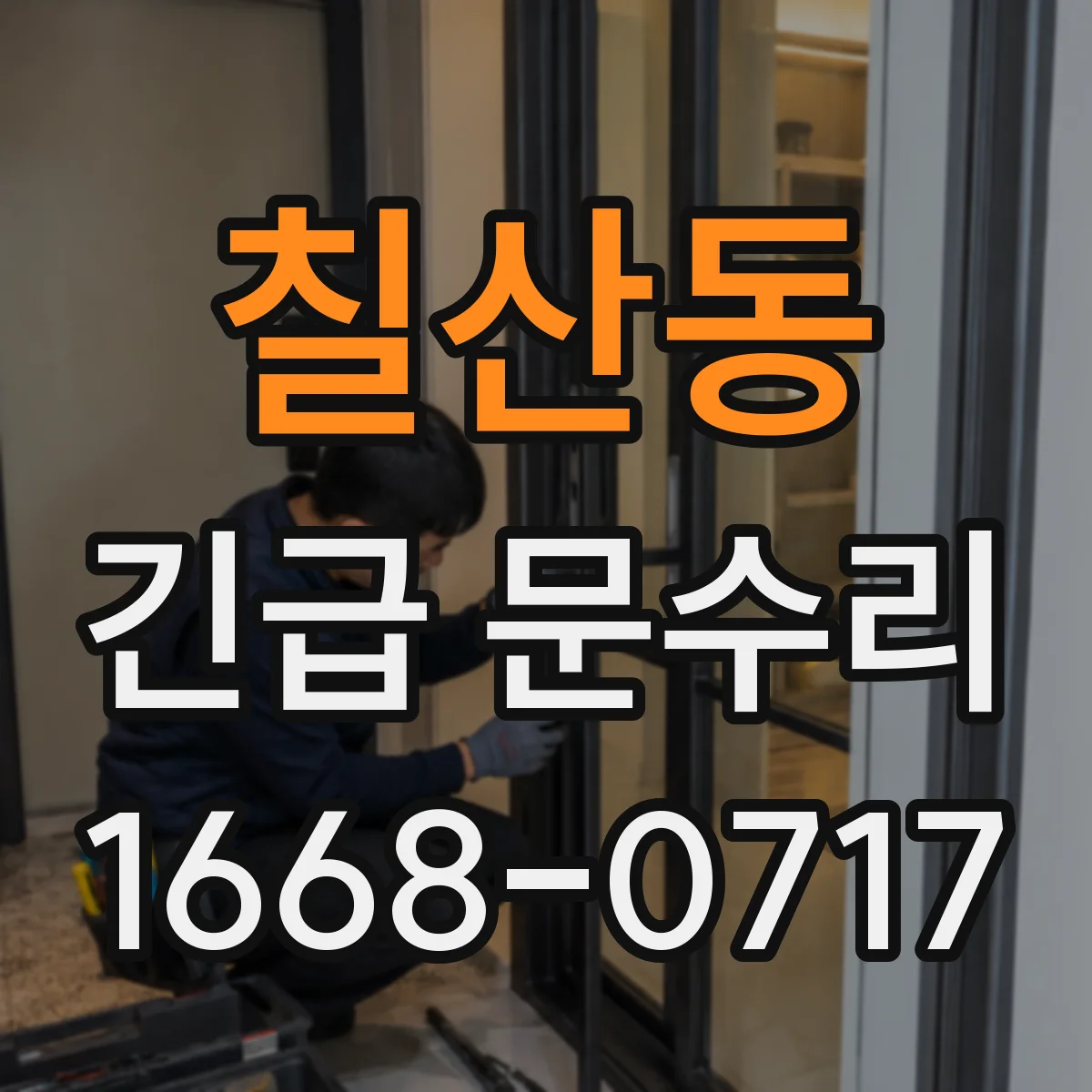 칠산동 긴급 문수리
