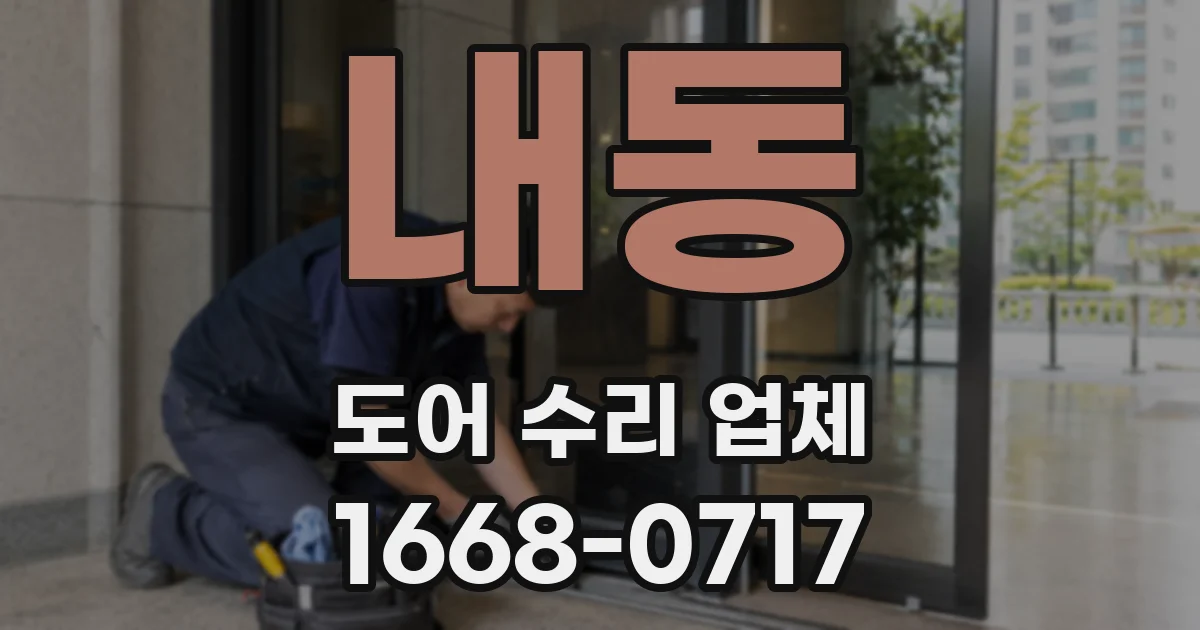 내동 도어 수리 업체
