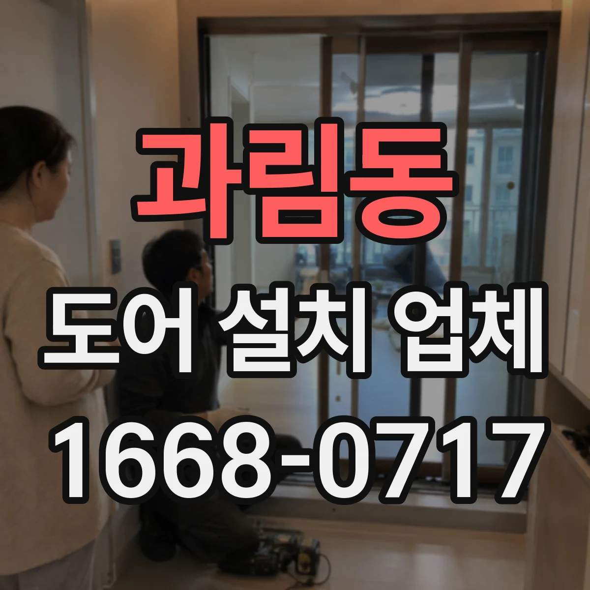 과림동 도어 설치 업체