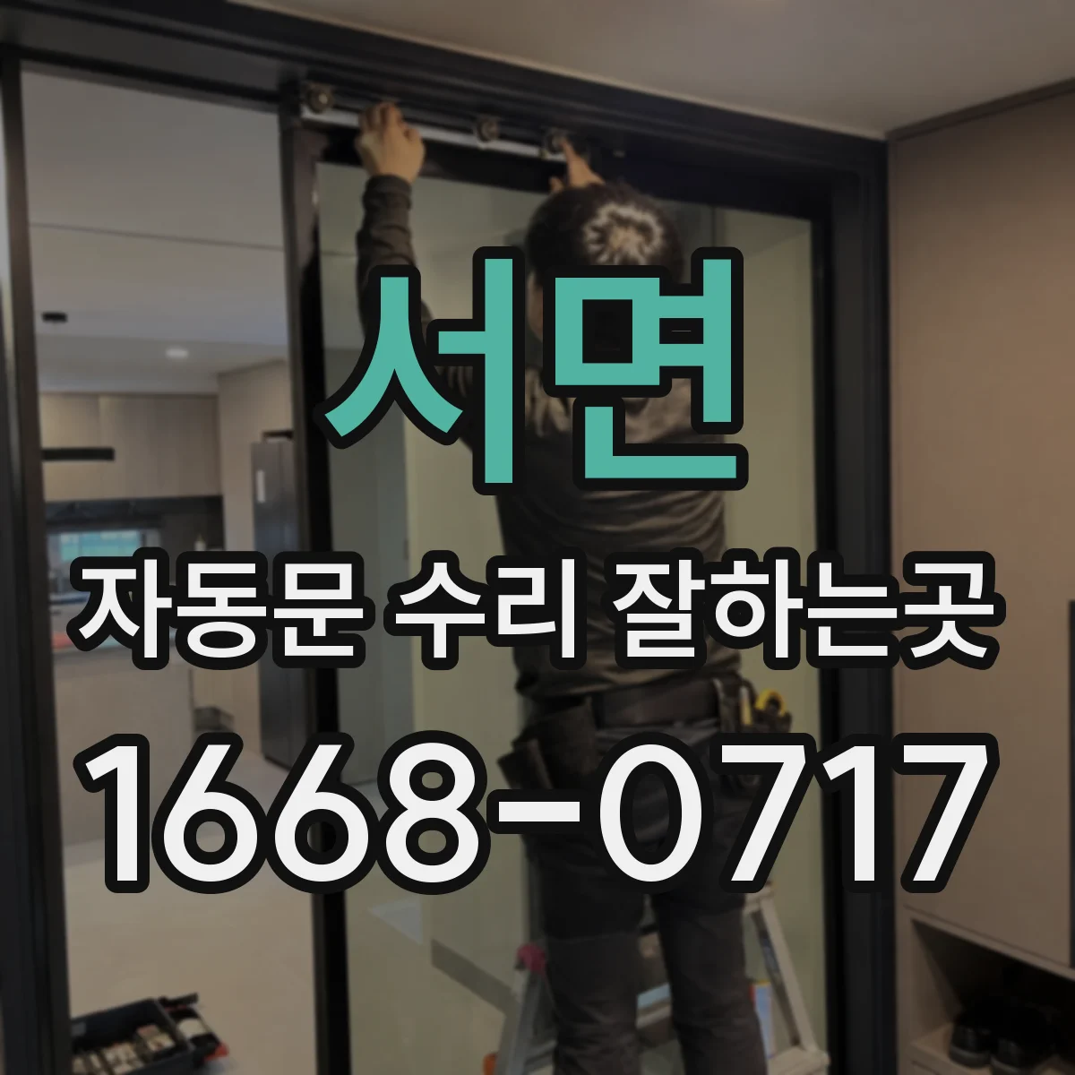 서면 자동문 수리 잘하는곳