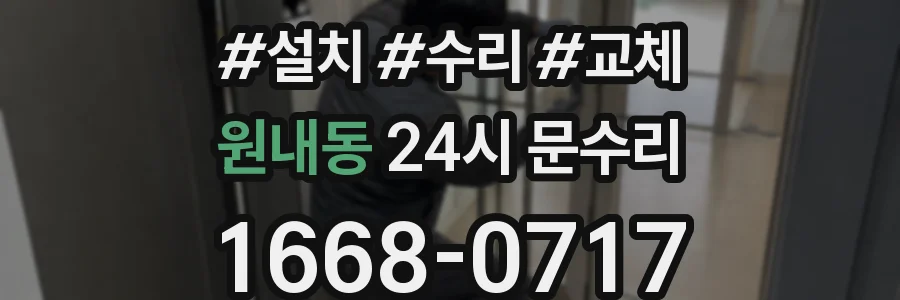 원내동 24시 문수리