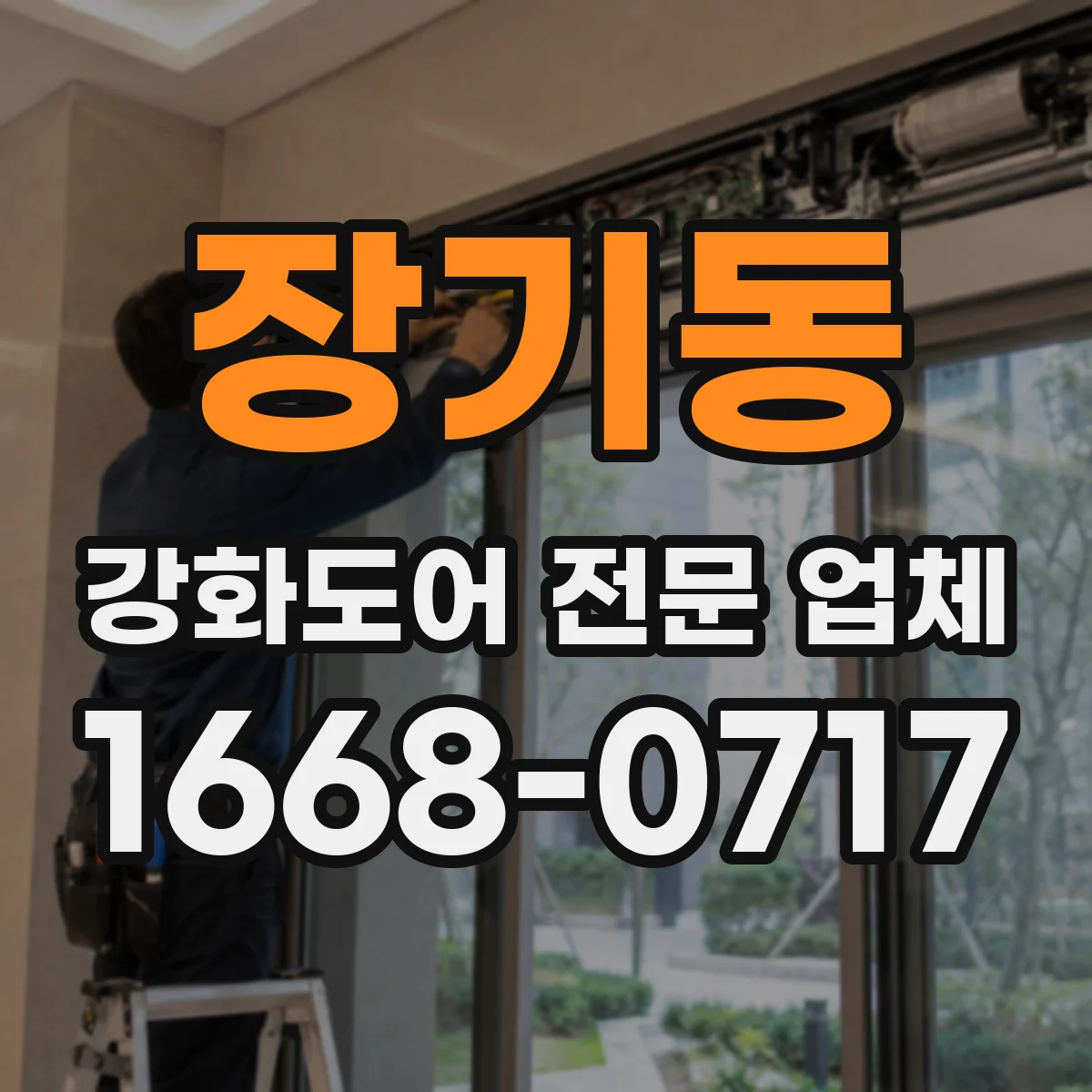 장기동 강화도어 전문 업체