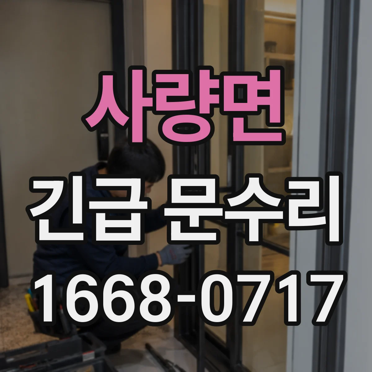 사량면 긴급 문수리