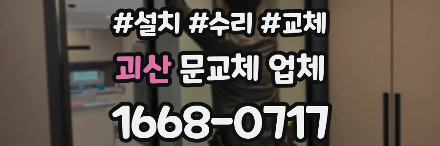 괴산 문교체 업체