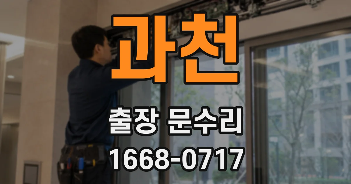 과천 출장 문수리