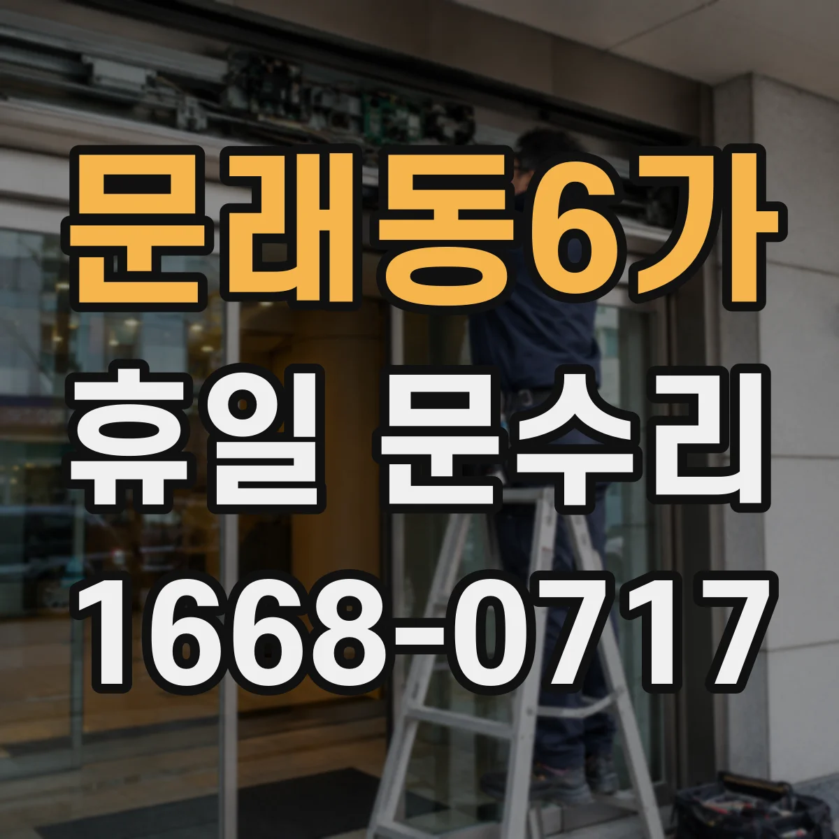 문래동6가 휴일 문수리