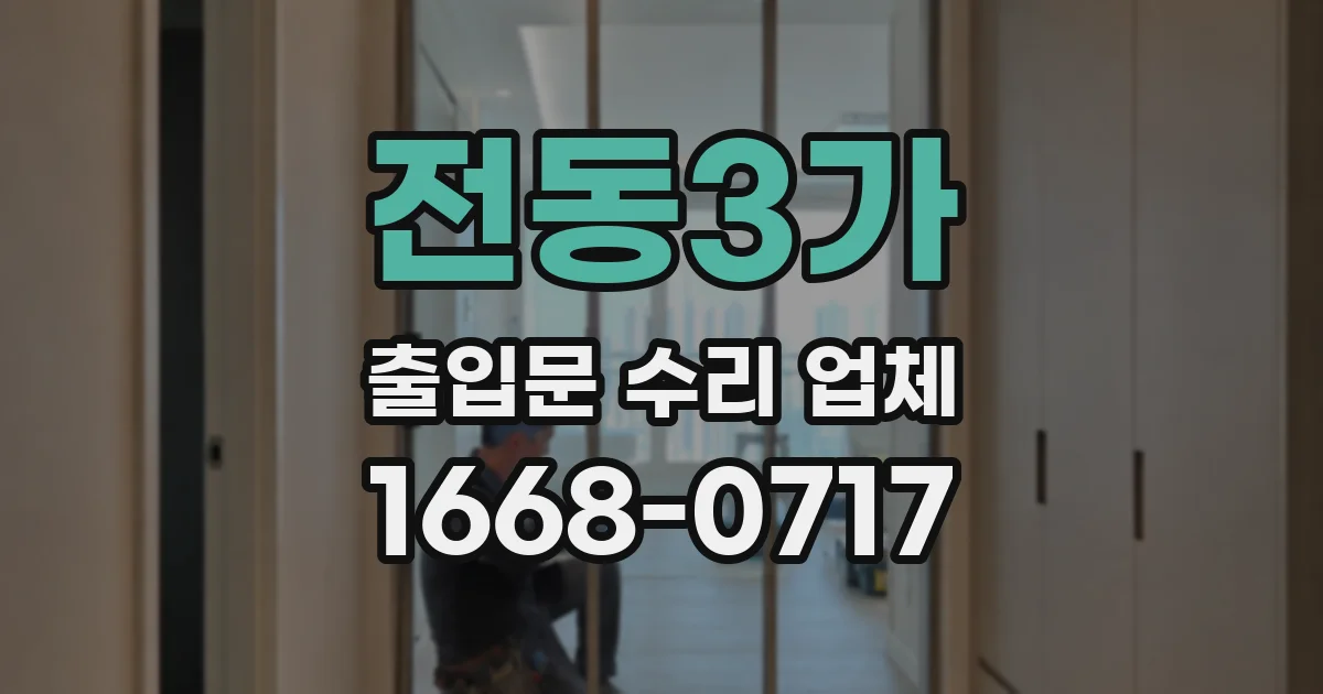 전동3가 출입문 수리 업체