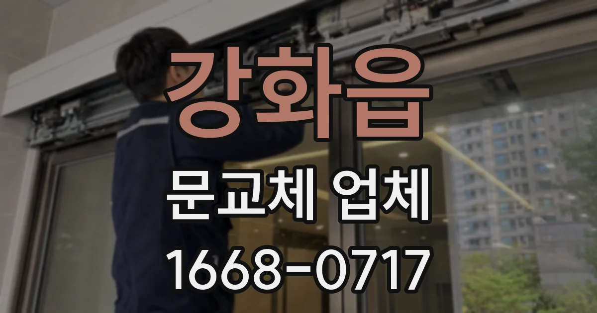 강화읍 문교체 업체
