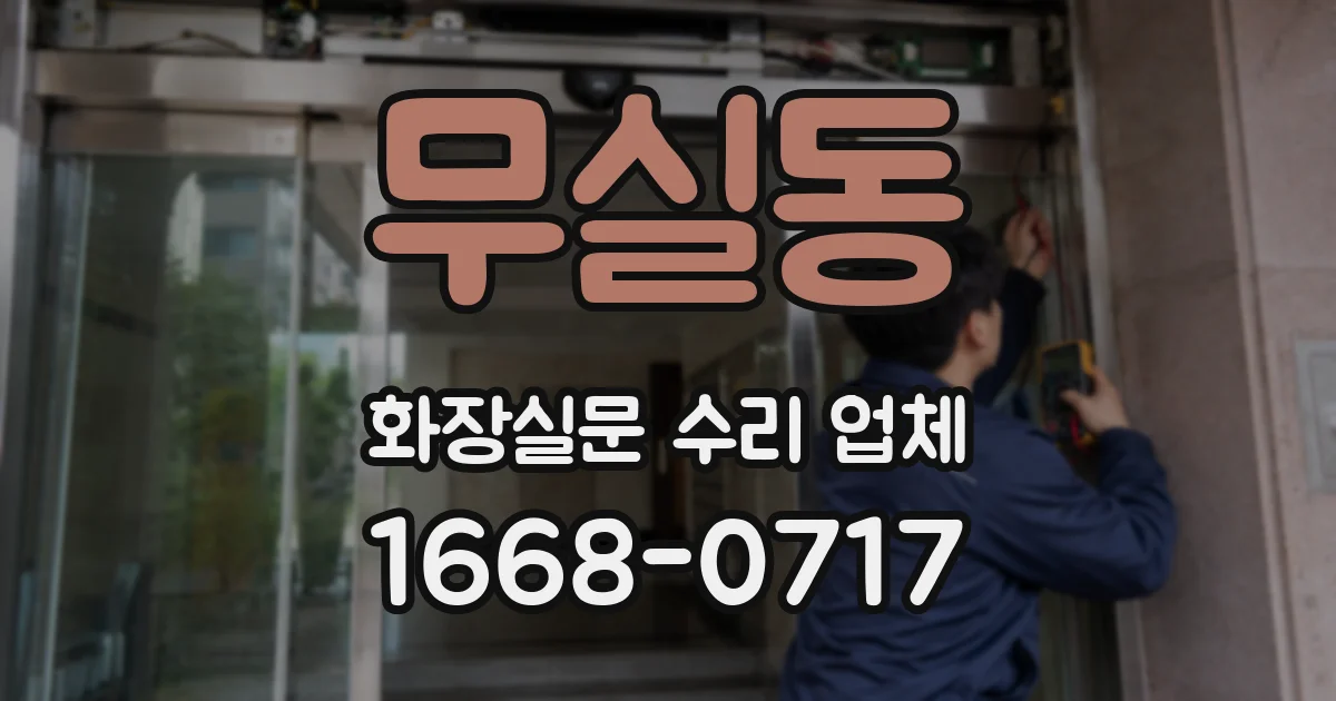 무실동 화장실문 수리 업체
