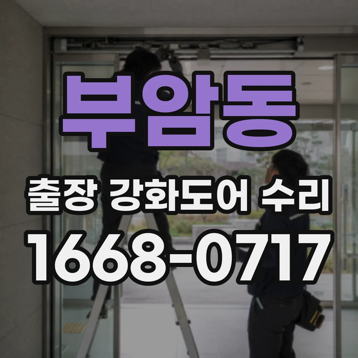 부암동 출장 강화도어 수리