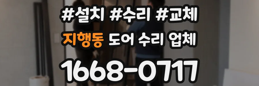 지행동 도어 수리 업체