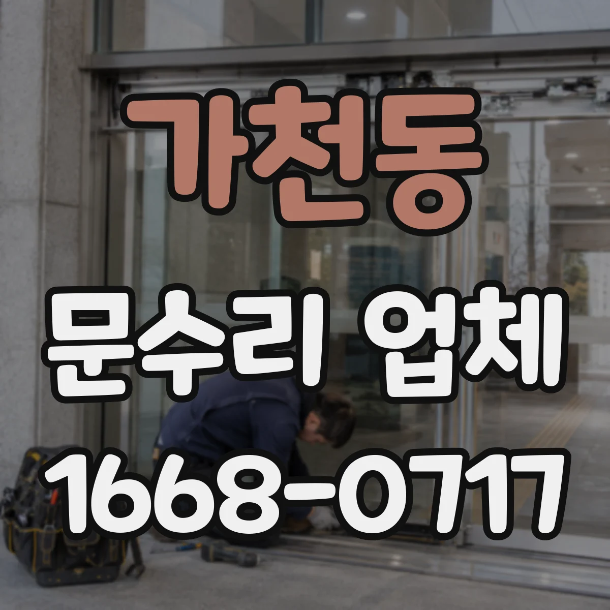 가천동 문수리 업체