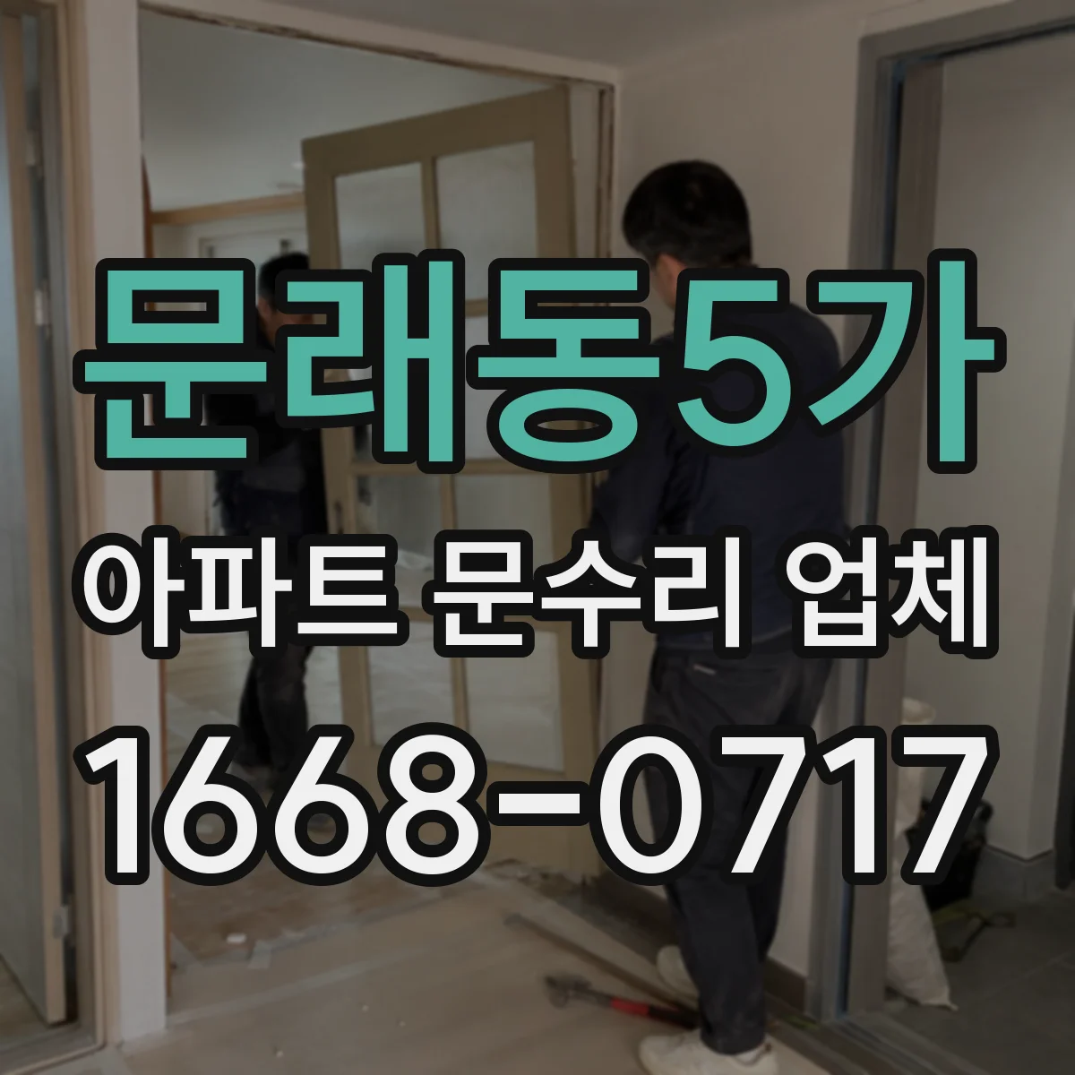 문래동5가 아파트 문수리 업체