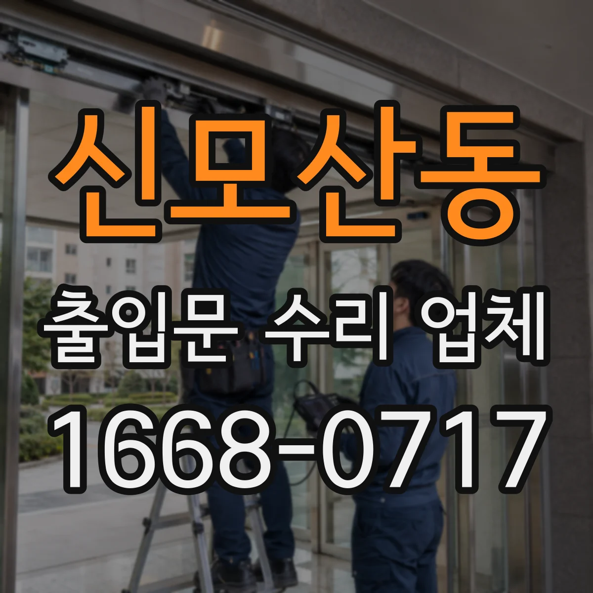 신모산동 출입문 수리 업체 유리슬라이딩문 흔들림 줄이는 롤러·레일 수리