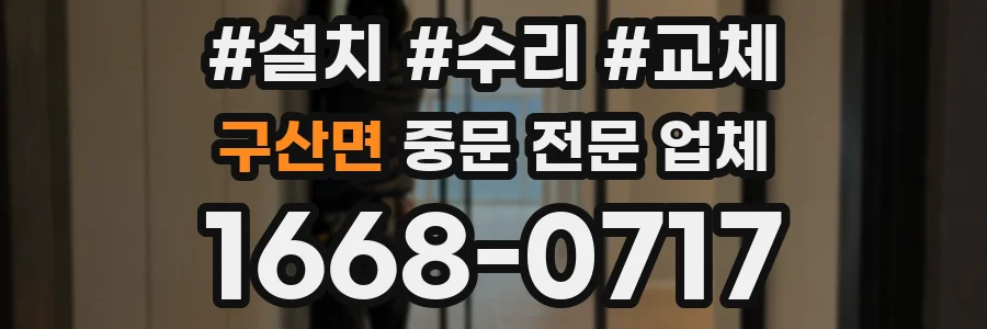 구산면 중문 전문 업체