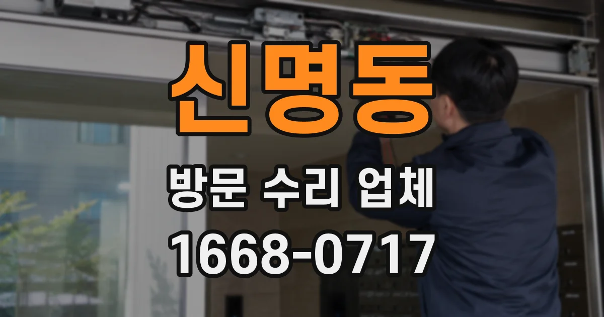 신명동 방문 수리 업체
