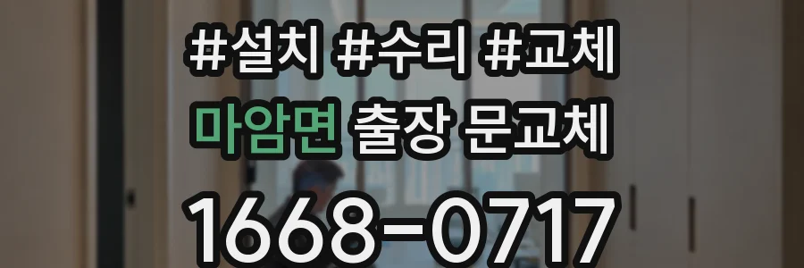 마암면 출장 문교체