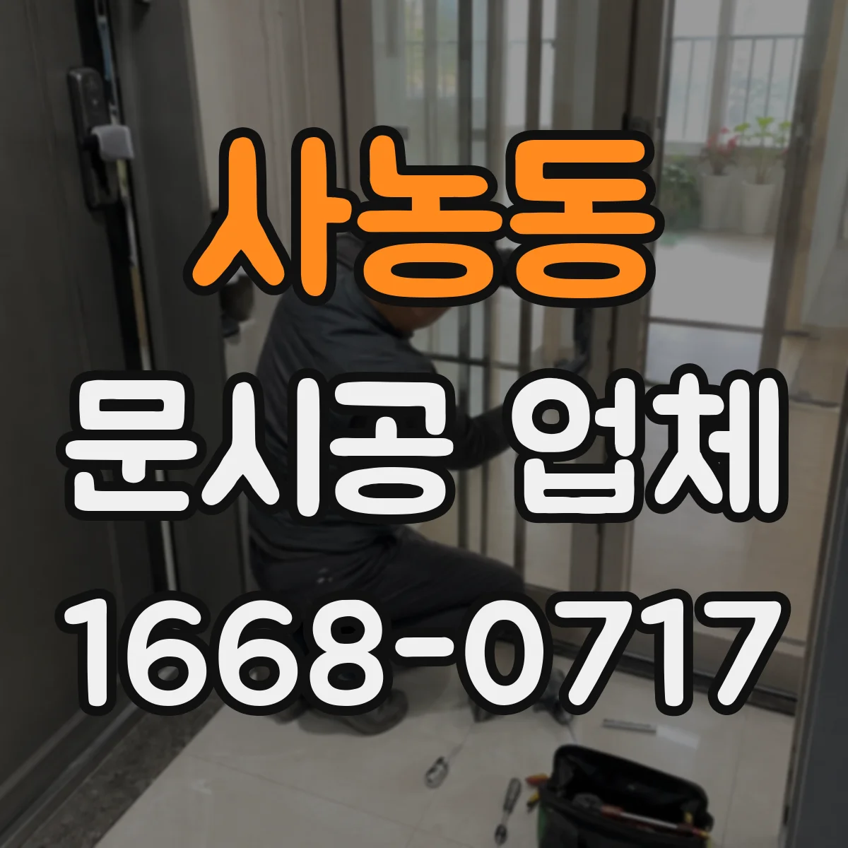 사농동 문시공 업체