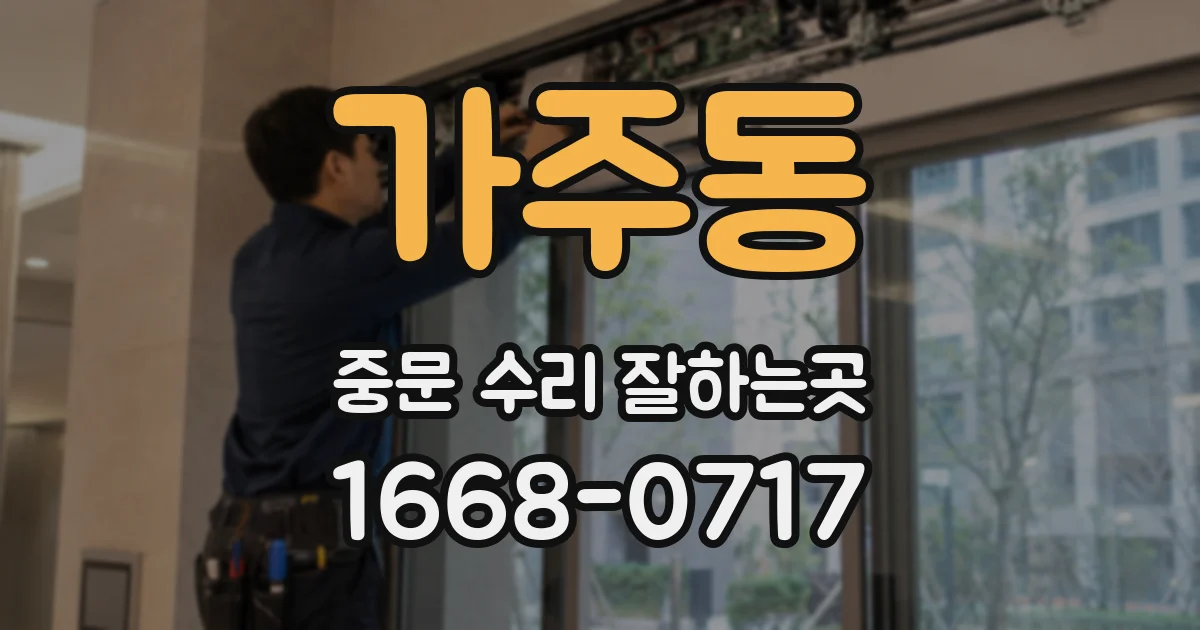 가주동 중문 수리 잘하는곳