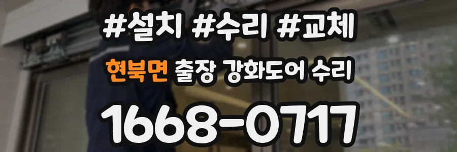 현북면 출장 강화도어 수리