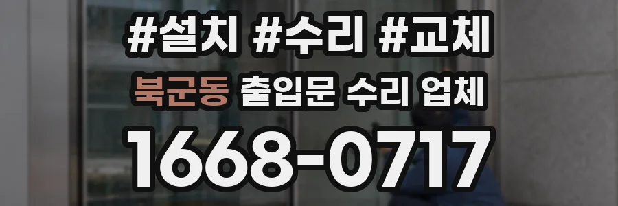 북군동 출입문 수리 업체