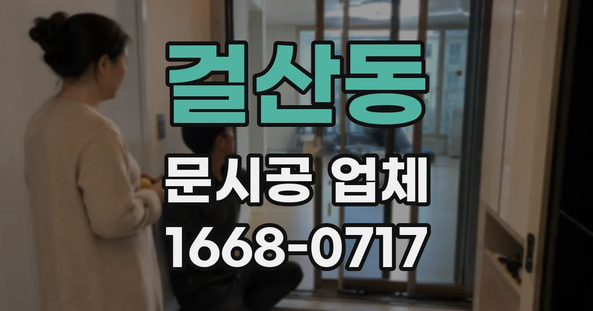 걸산동 문시공 업체