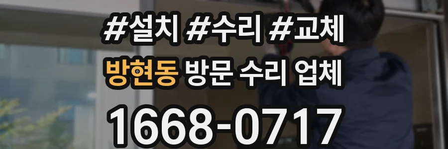 방현동 방문 수리 업체