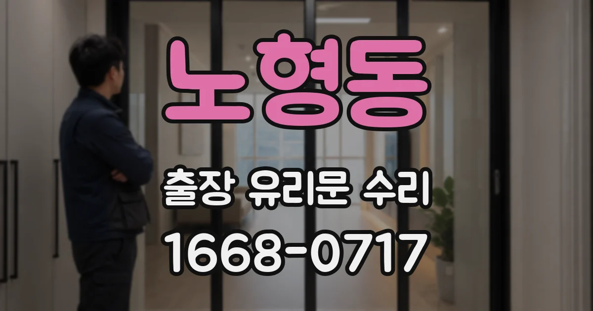 노형동 출장 유리문 수리